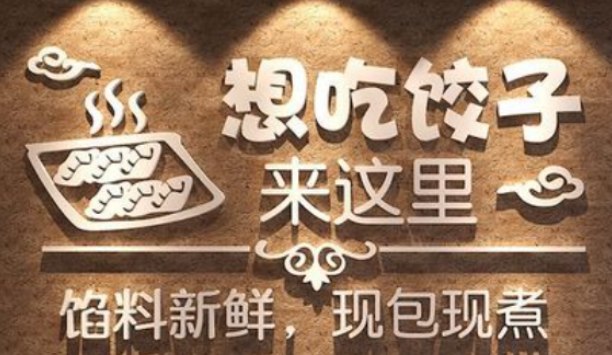 御福旺虾仁水饺——营养健康水饺品牌之选