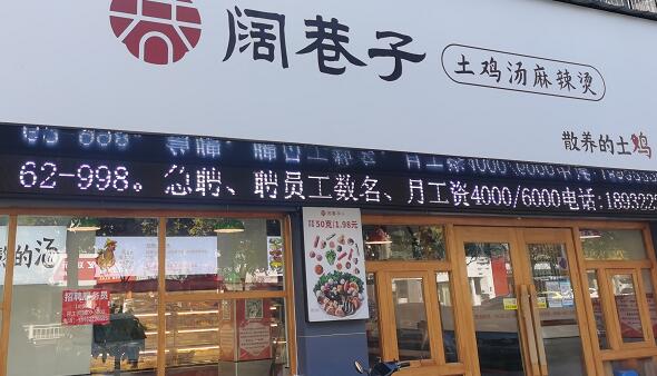 阔巷子土鸡汤麻辣烫加盟店怎么加盟？阔巷子麻辣烫总部在哪？
