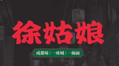 徐姑娘成都小吃_徐姑娘成都小吃加盟_徐姑娘成都小吃加盟总部