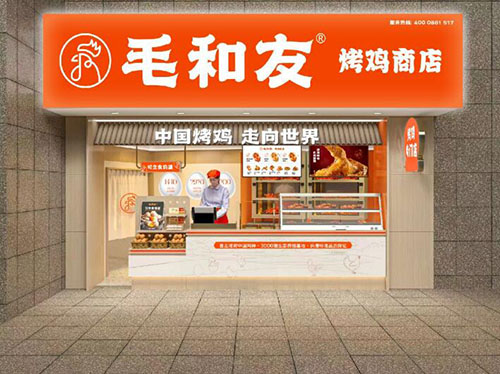 毛和友_毛和友烤鸡_毛和友烤鸡加盟