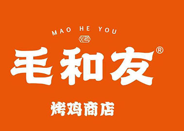 毛和友烤鸡加盟流程有哪些？帮助你更好地了解毛和友