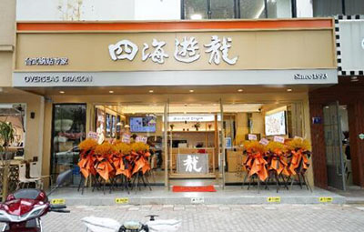 四海游龙锅贴_四海游龙锅贴加盟_四海游龙锅贴加盟电话