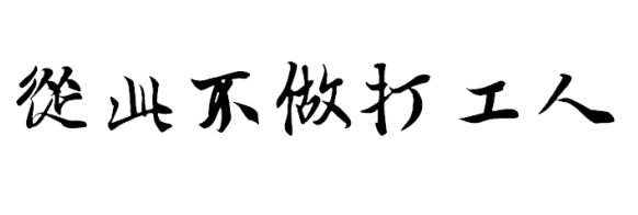 选择御福旺虾仁水饺，从此不做打工人