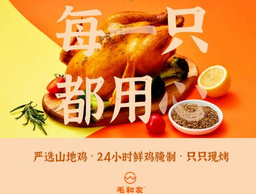 毛和友的品牌门店在“烤鸡”这一蓝海赛道上大放异彩