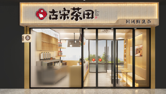 选择古宋茶田乳茶加盟，共享成功商机，创造辉煌未来