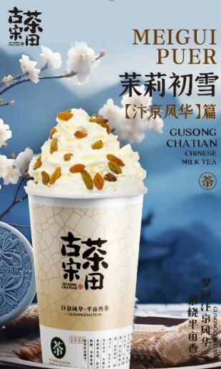 古宋茶田乳茶项目，无经验者也能开店成功！