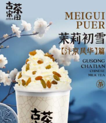 茶饮领域新宠,古宋茶田乳茶店加盟，开启赚钱新模式