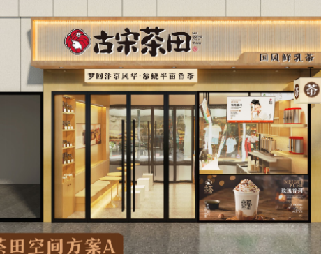 古宋茶田乳茶品牌获千万融资，开启新征程