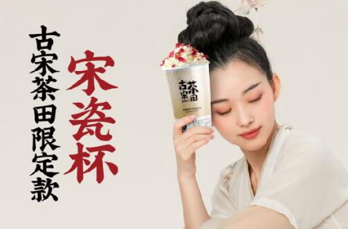 选择古宋茶田乳茶加盟，共赢茶饮市场新纪元
