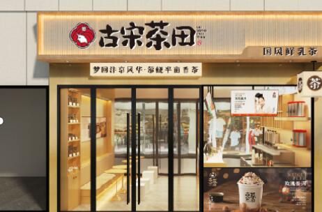 加盟古宋茶田乳茶店，把握财富新机遇