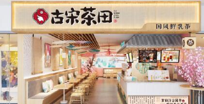 缔造财富梦想，古宋茶田乳茶店加盟优势多