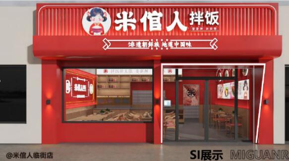 共享成功之路！，米倌人拌饭为您创业保驾护航！