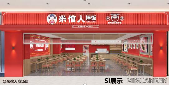 米倌人拌饭适合开在什么地方，打造美食新地标！