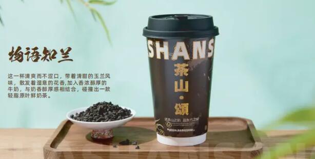 茶山颂奶茶加盟：省心经营，开启财富之路