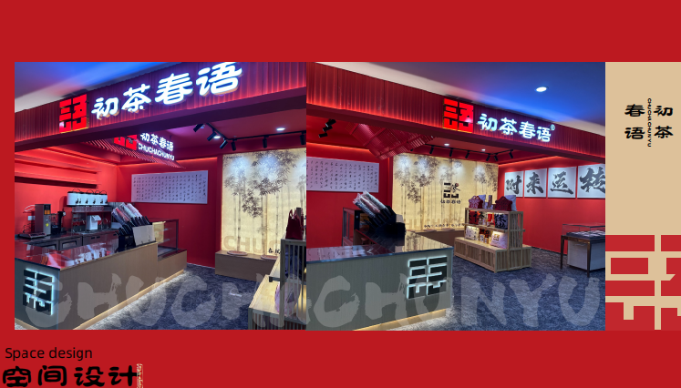 加盟初茶春语，尽享一站式支持服务