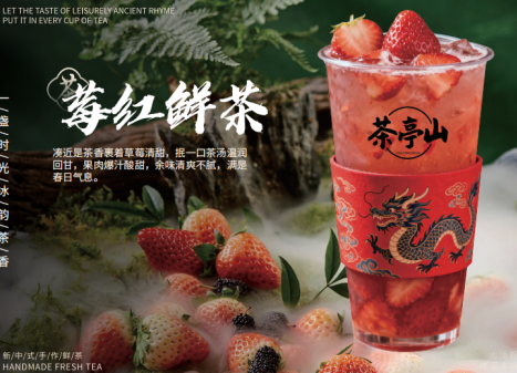 茶亭山莓红鲜茶：一口春日甜，茶香裹着草莓鲜